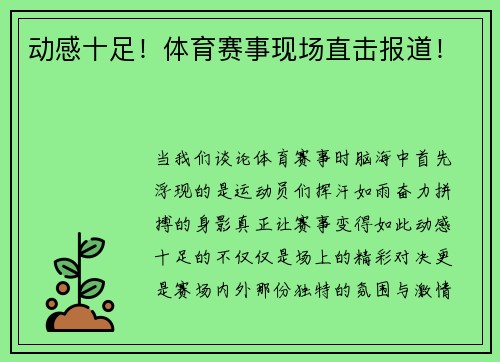 动感十足！体育赛事现场直击报道！