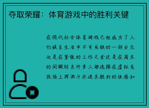 夺取荣耀：体育游戏中的胜利关键