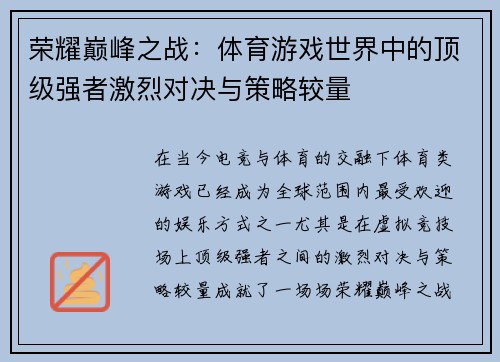 荣耀巅峰之战：体育游戏世界中的顶级强者激烈对决与策略较量