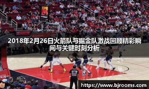 2018年2月26日火箭队与掘金队激战回顾精彩瞬间与关键时刻分析