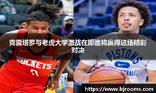 克雷塔罗与老虎大学激战在即谁将赢得这场精彩对决