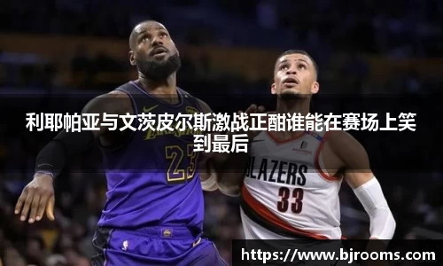 利耶帕亚与文茨皮尔斯激战正酣谁能在赛场上笑到最后