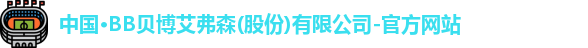 bb贝博艾弗森官方网站